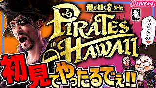 【#2】龍が如く8外伝　Pirates in Hawaii【初見プレイ】