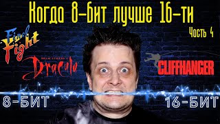 Когда 8-бит лучше 16-ти. Часть четвертая