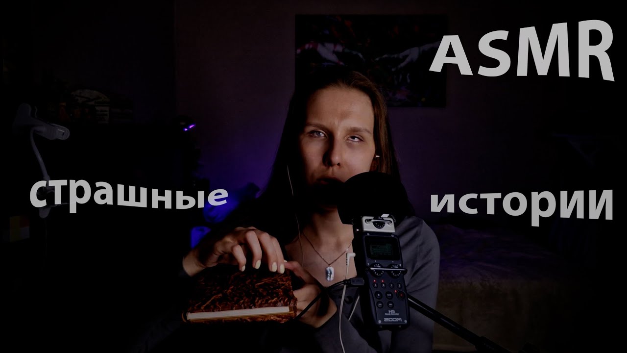 Страшные истории из моей жизни и мурашечные триггеры. 💬👻😱✨