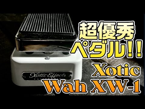 超優秀】現役バリバリで利用中の優秀ワウ！設定の幅広さやサイズ