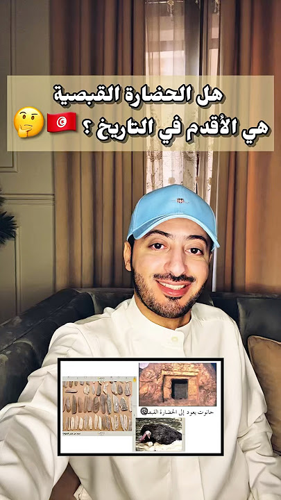 هل الحضارة القبصية أقدم حضارة في العالم ؟ 🤔 #اكسبلور #trending #ترند #تونس #العراق #iraq #tunisia