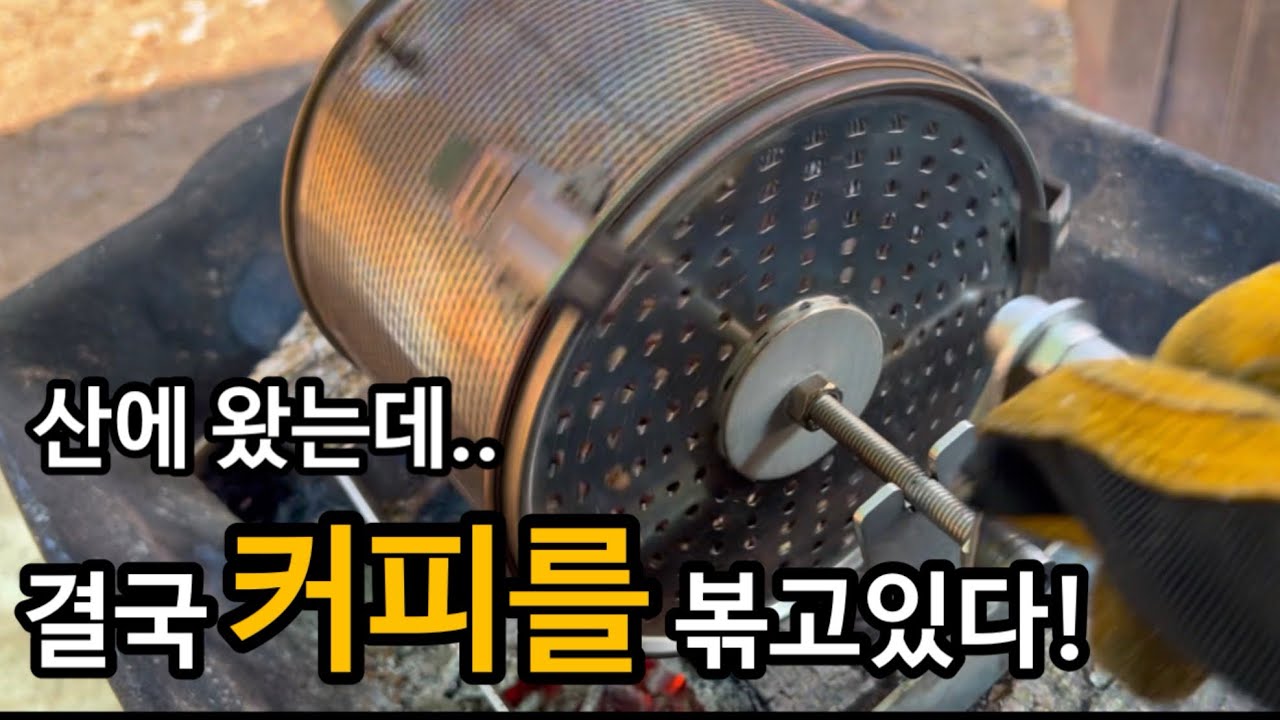 아버지 오두막#5-이게 힐링 맞나..산속 모닥불 커피 로스팅 Is This Even Healing? Campfire Coffee Roasting #화목난로 #tinycabin 