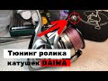 ТЮНИНГ ролика в катушках Daiwa