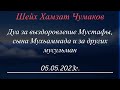 Шейх Хамзат Чумаков / Дуа за выздоровление Мустафы, сына Мухьаммада и за других мусульман. 05.05.23.