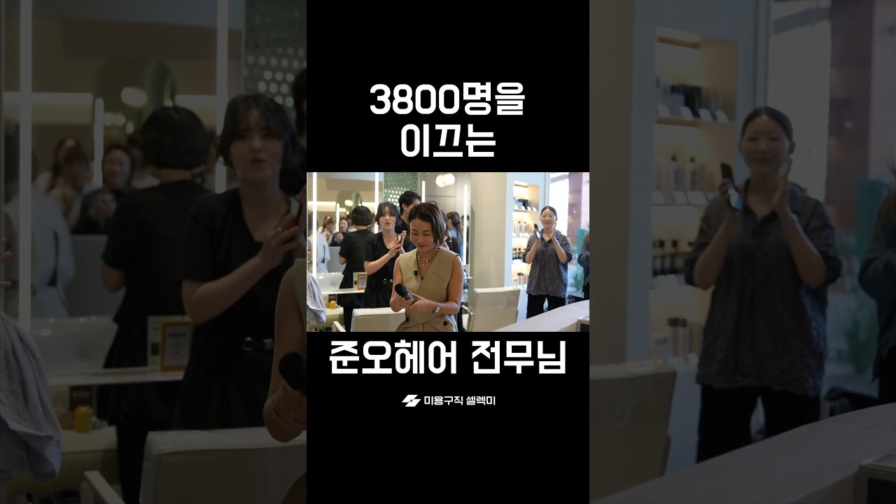 3800명을 이끄는 준오헤어 전무님
