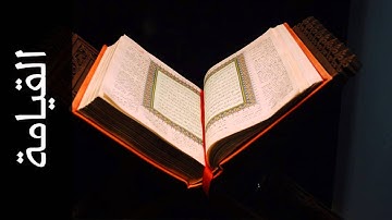 سورة القيامة صلاح بو خاطر - Surah Al-Qiyaama Slaah Bukhatir