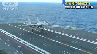 初の国産　中国空母の訓練映像を公開(20/01/04)