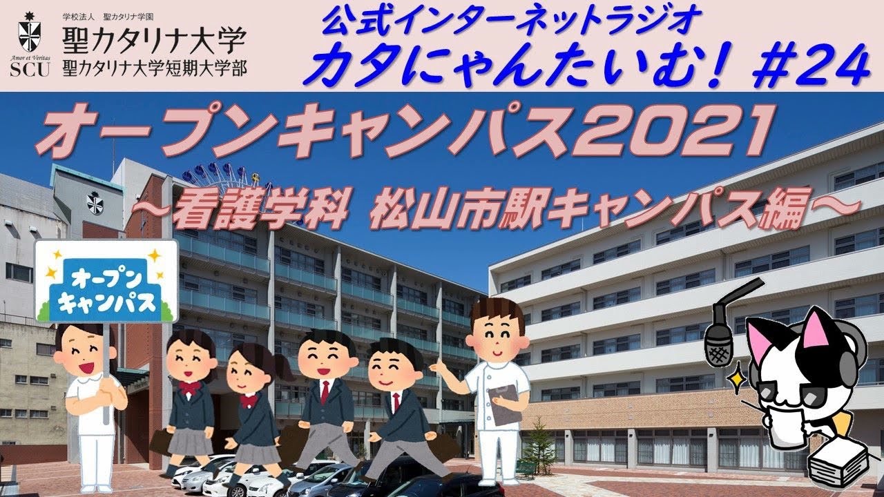 聖カタリナ大学 カタにゃんたいむ 24 オープンキャンパス21 看護学科 松山市駅キャンパス編 Youtube