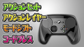Steamコントローラー Vtuber が解説するモードチェンジ四種 アクションセット アクションレイヤー モードシフト コードプレス Youtube