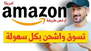 كيف اشتري من امازون | الشراء من الانترنت | Amazon USA