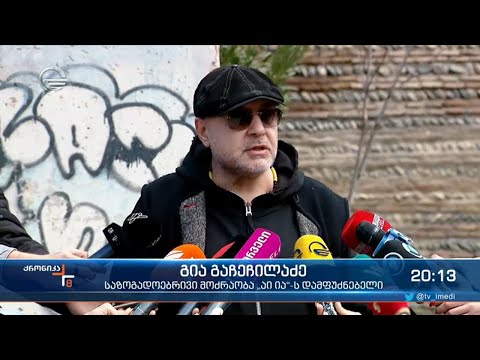 არ აგარევინებთ  - ამ მოწოდებით გია გაჩეჩილაძე ახალ მოძრაობას ააანონსებს