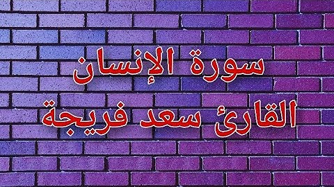 تلاوة عذبة مريحة للنفس لسورة الانسان بصوت القارئ سعد فريجة ❤️