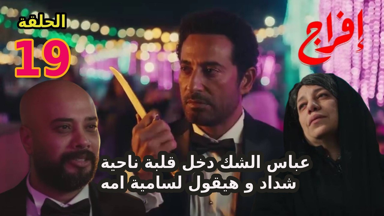 مسلسل افراج الحلقة 19 التاسعة عشر  عباس ابتدي يكشف شداد علي حقيقتة