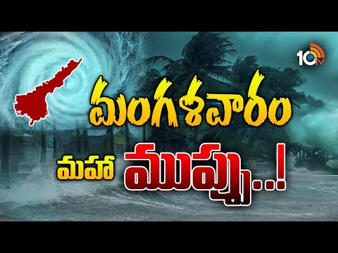 Heavy rains In AP | AP Rains | ఏపీని చుట్టేస్తున్న తీవ్ర తుపాను | 10TV News