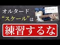 オルタードスケールは“スケール”として練習するな！【ジャズギターアドリブ】