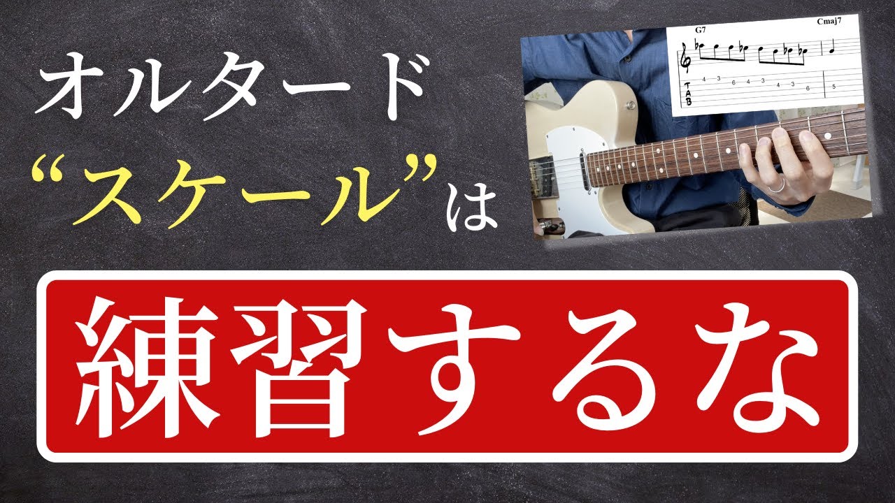 オルタードスケールは“スケール”として練習するな！【ジャズギターアドリブ】