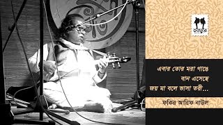 Ebar Tor Mora Gange Ban Eseche Fakir Arif Baul