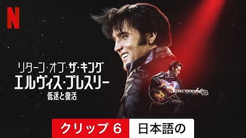 リターン・オブ・ザ・キング: エルヴィス・プレスリー低迷と復活 (クリップ 6) | 日本語の予告編 | Netflix
