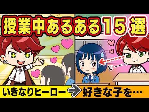授業中のあるある15選 アニメ マンガ Youtube 授業中のあるある15選 アニメ マンガ Youtube