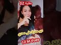 تيك توك Tik Tok Dz Tik Tok أقوى تجميعات تيم توك Tik Tok Dz أغنية الشابة فيفي دير صدرك علي صدري تيك توك Tik Tok Dz Tik Tok أقوى تجميعات تيم توك Tik Tok Dz أغنية الشابة فيفي دير صدرك علي صدري