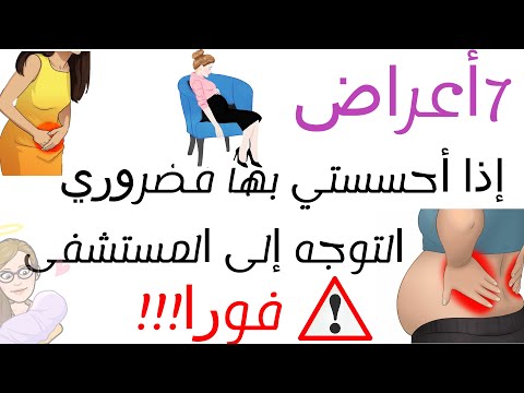 7 أعراض إذا أحسستي بواحدة منها فضروري التوجه إلى المستشفى / إقتراب موعد الولادة ؟ مخاض كاذب ؟