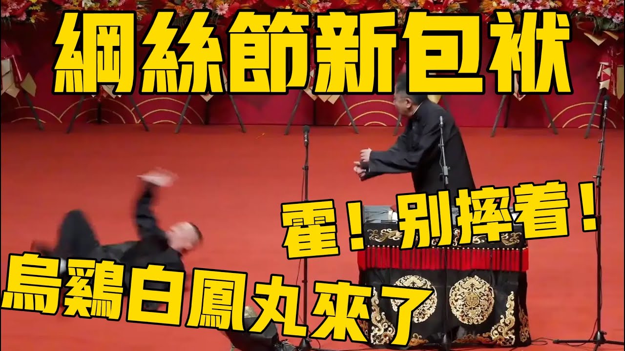 【綱絲節最新】郭德綱超賣力新包袱「烏雞白鳳丸」！郭德綱：等著！我去倉庫給你拿！于謙：霍！好傢伙，別摔著了！#郭德纲 #于谦#德云社#德云社最新相声 #纲丝节