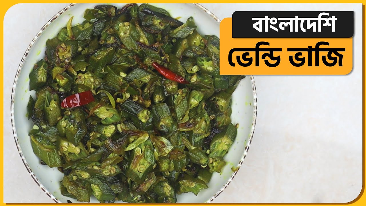 Bhindi bhaji recipe bangladeshi YouTube