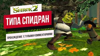 ШРЕК 2: прохождение с тупыми комментариями