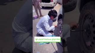 ما شاء الله كلهم يبون يساعدون #lovinsaudi