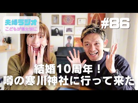 夫婦ラジオ【こどもが寝た後に】#86 結婚10周年!噂の寒川神社に行ってきた