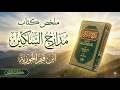 مدارج السالكين رحلة تهذيب النفس من الغفلة إلى رضا الله mp3