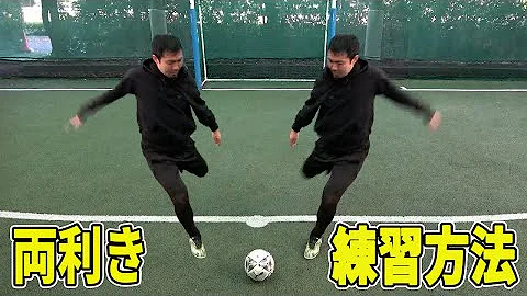両利きにする方法 サッカー