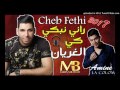 Cheb Fethi Manar 2017 ✪ Rani Nebki Ki L'Ghoryan Version Original ✪ Avec Amine La Colombe