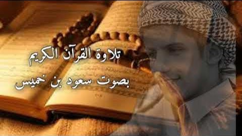 القران الكريم تلاوه بصوت /سعود بن خميس