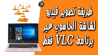 شرح طريقة تصوير فيديو لشاشة الحاسوب عبر برنامج VLC فقط