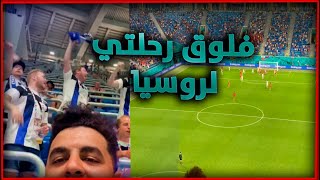 فلوق رحلتي لروسيا | حضرت مباره بلجيكه و فلندا حمااس ومناظر خورافيه!