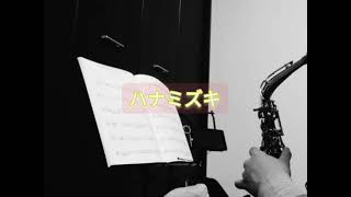 ハナミズキ／ 一青 窈◥ひとりでサックスを。◤Hanamizuki