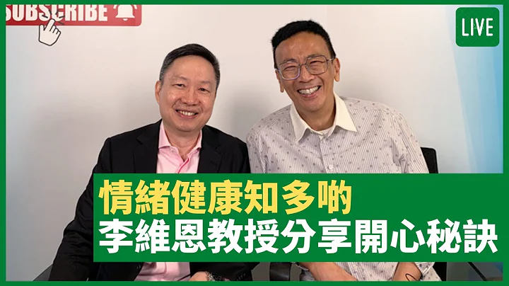 情绪健康知多啲 李维恩教授分享开心秘诀 - 健康旦早晨 | 15-09-2021 主持：郑丹瑞 嘉宾：李维恩教授 - 天天要闻