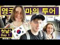 영국 엄마의 한국 투어 첫날! (188/365) British Mum's Korean Tour Day 1!