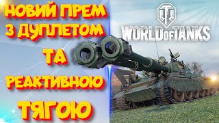Новий прем IX рівня: Yong Bing — броня, дуплет і реактивна фішка | WorldOfTanks