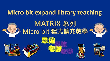 039【思達老師】Matrix系列 Micro Bit 擴展程式教學【Teacher STAR WU】Micro bit expand library teaching