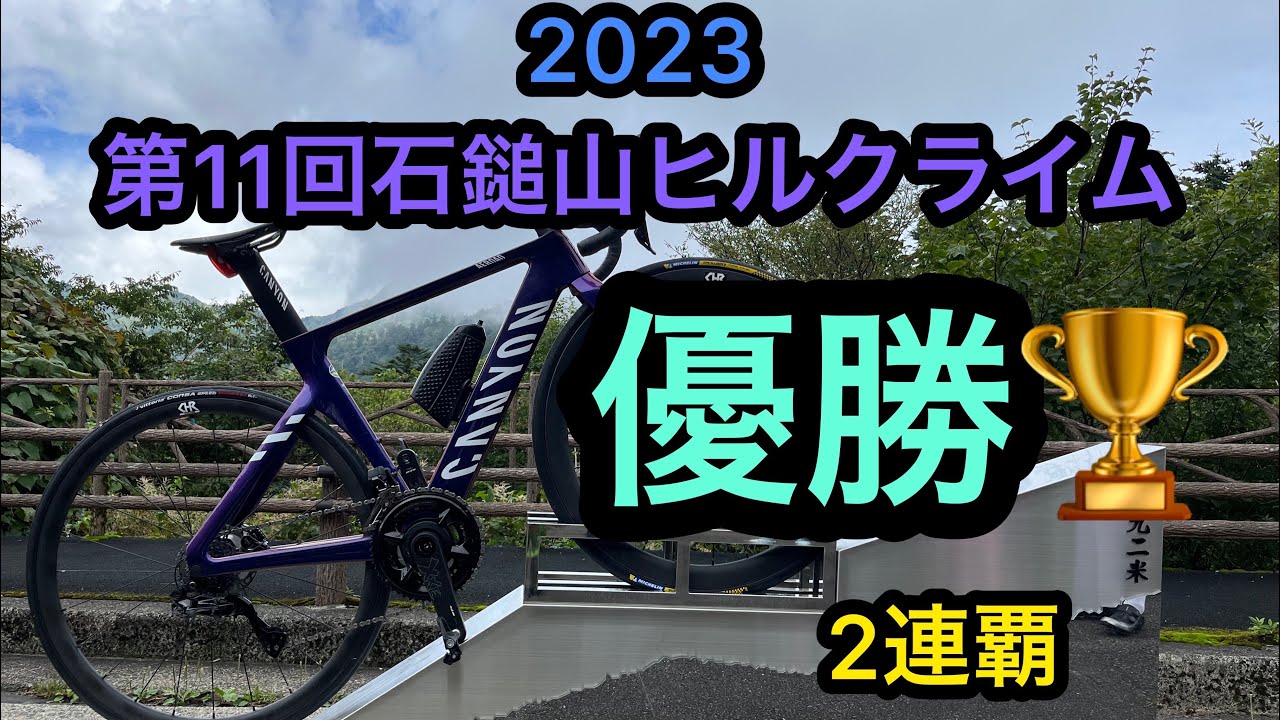 石鎚ヒルクライム2023総合優勝( ･ᴗ･̥̥̥ )