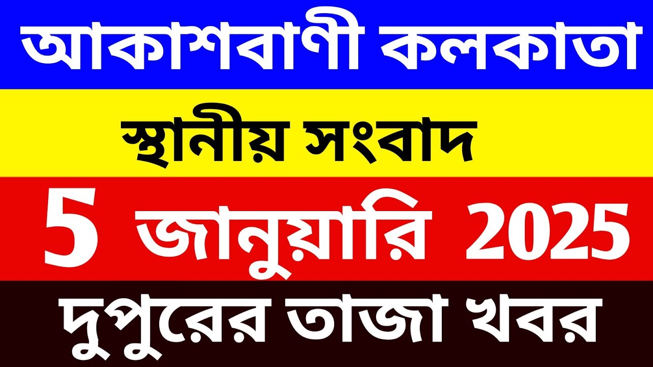 05/02/2026 Akashvani Live news | আকাশবাণী কলকাতা স্থানীয় সংবাদ । দুপুরের স্থানীয় সংবাদ | 