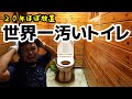 世界一汚いと言われたトイレを素人がフルリフォームしてみた（TOTO・トイレ）