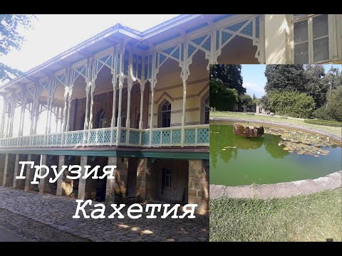 Грузия Кахетия  Усадьба Чавчавадзе в Цинандали