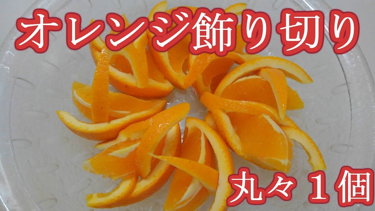 フルーツ飾り切り その オレンジ Youtube