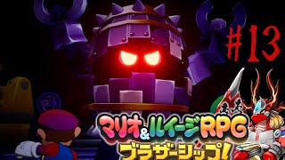 【マリオ&ルイージRPGブラザーシップ!】 火龍と兄弟の冒険譚13