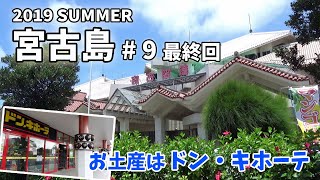 [ 沖縄 宮古島 3泊4日の旅 ]　#9最終回  奄美群島上空で、ANA機から 下を飛ぶPeach機が見えました♪　～ ANAのマイル旅 ～