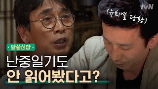 [#알쓸신잡1] 이순신의 무신 욕이 가득한 일기? 저기 난중일기 읽어보신 분~ (ft.희열무룩)