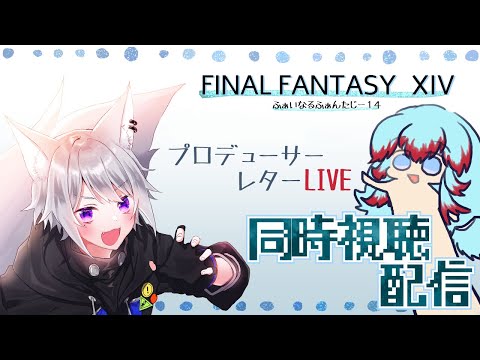【 FF14 PLL 】第89回プロデューサーレターライブ同時視聴 【 ミラー配信 】